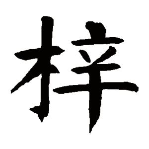 梓意思名字|梓字取名的寓意